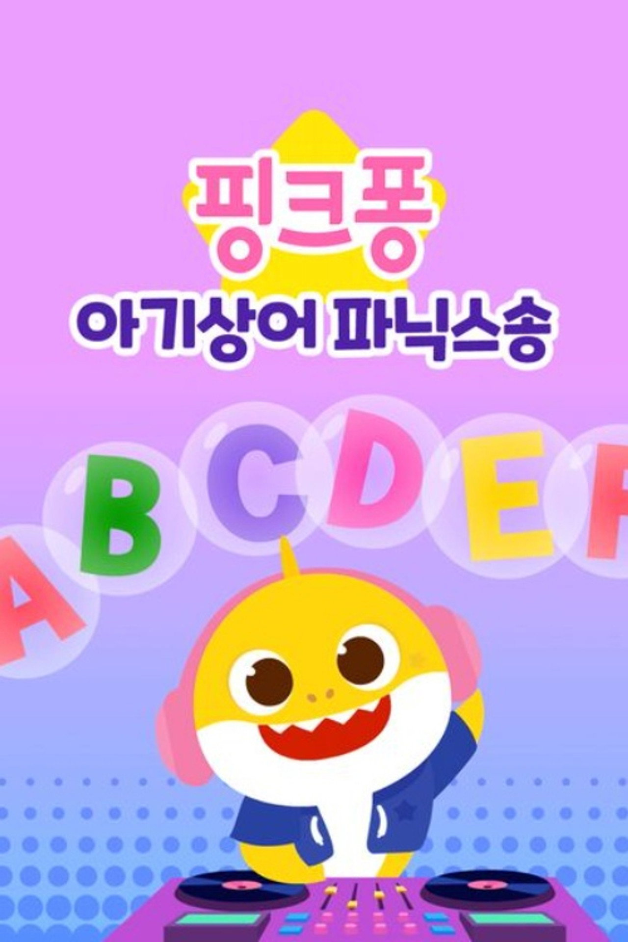 아기상어 파닉스송 poster