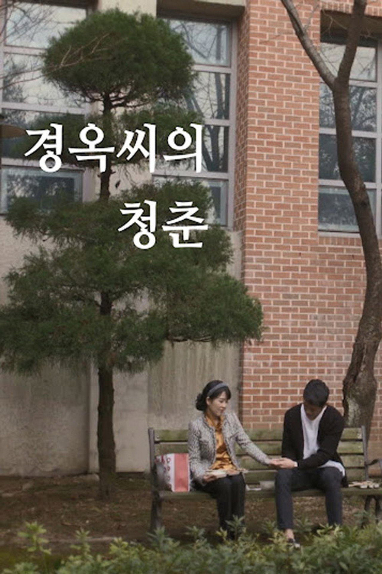 경옥씨의 청춘 filmaffisch