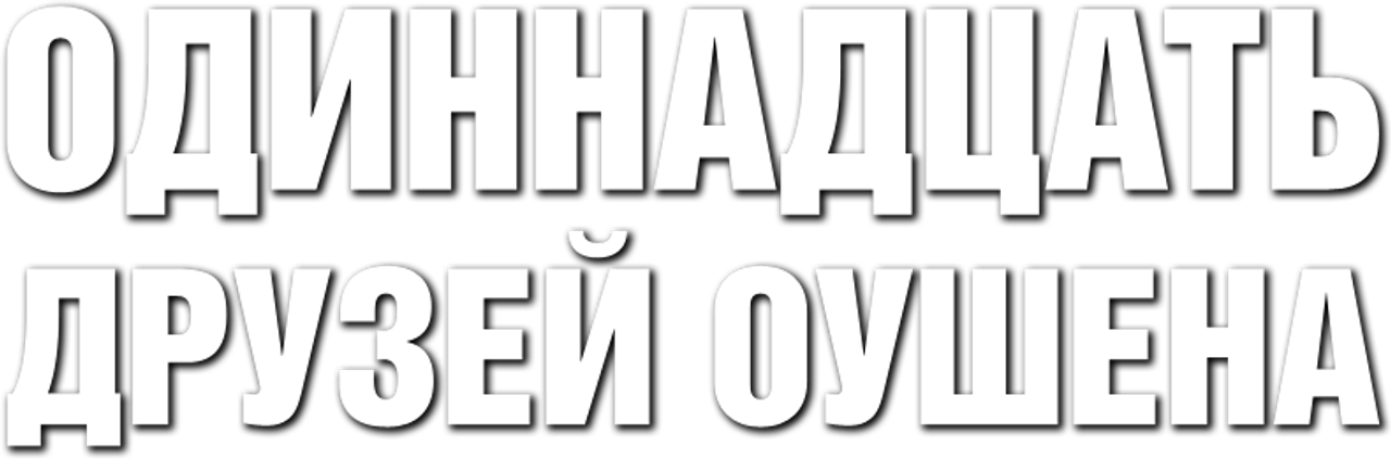 Одиннадцать друзей Оушена