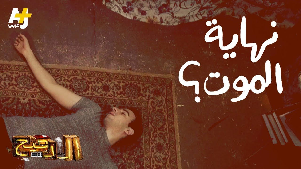 الدحيح — Épisode 1