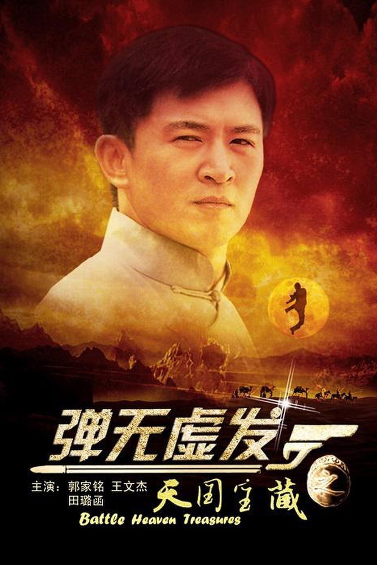Battle: Heaven Treasures filmaffisch