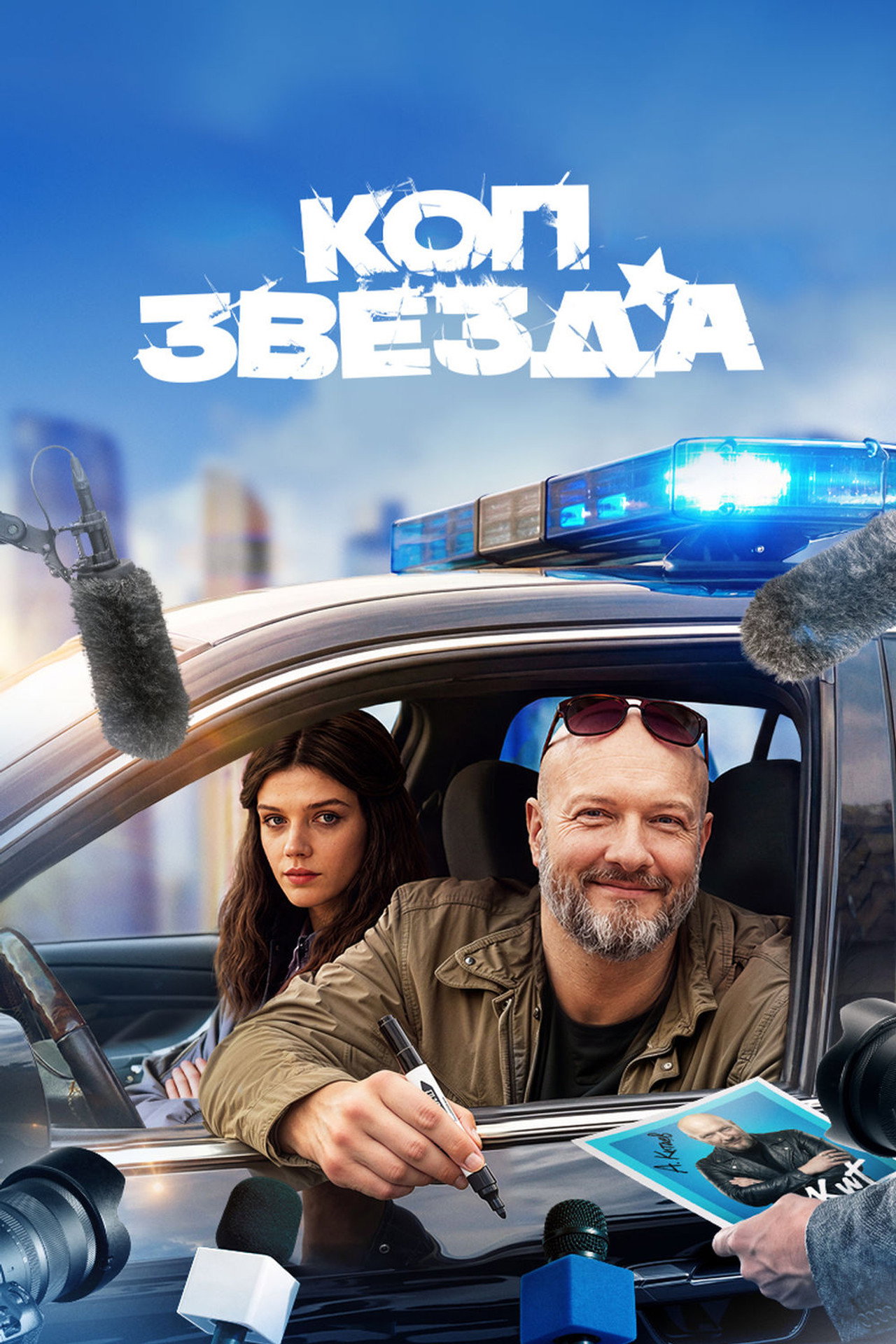 Cop Star