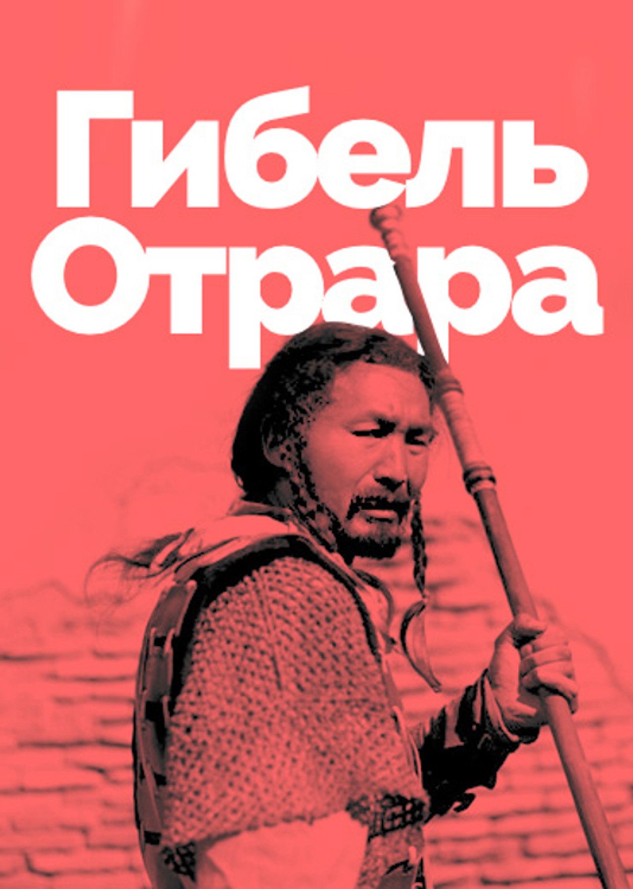 Гибель Отрара filmaffisch