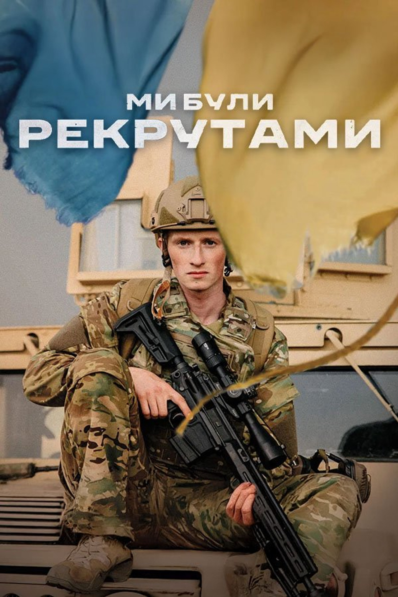 Ми були рекрутами filmaffisch