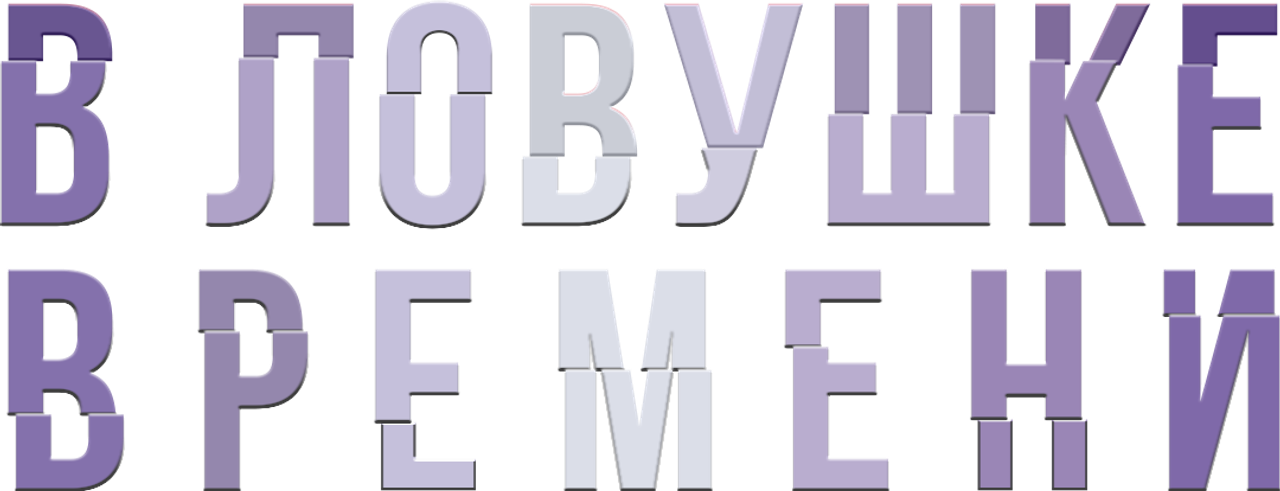 В ловушке времени