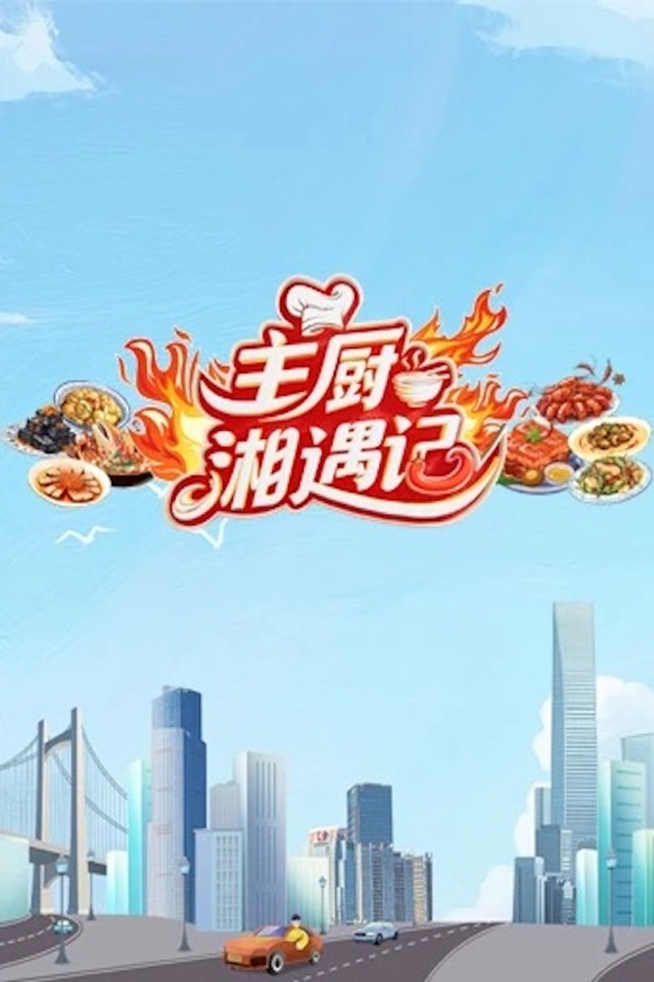 主厨湘遇记 affisch
