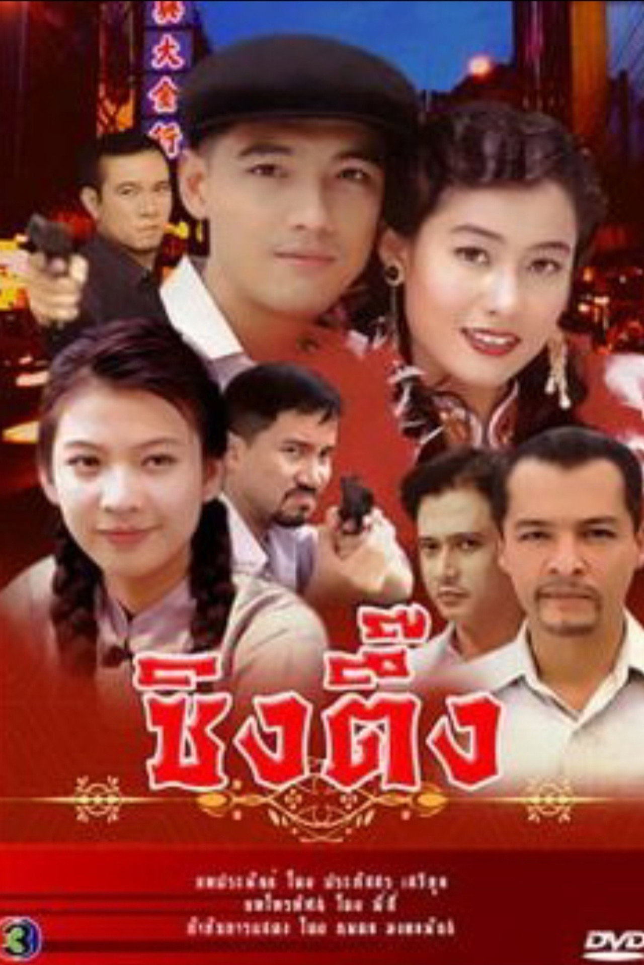 ซิงตึ๊ง posteri