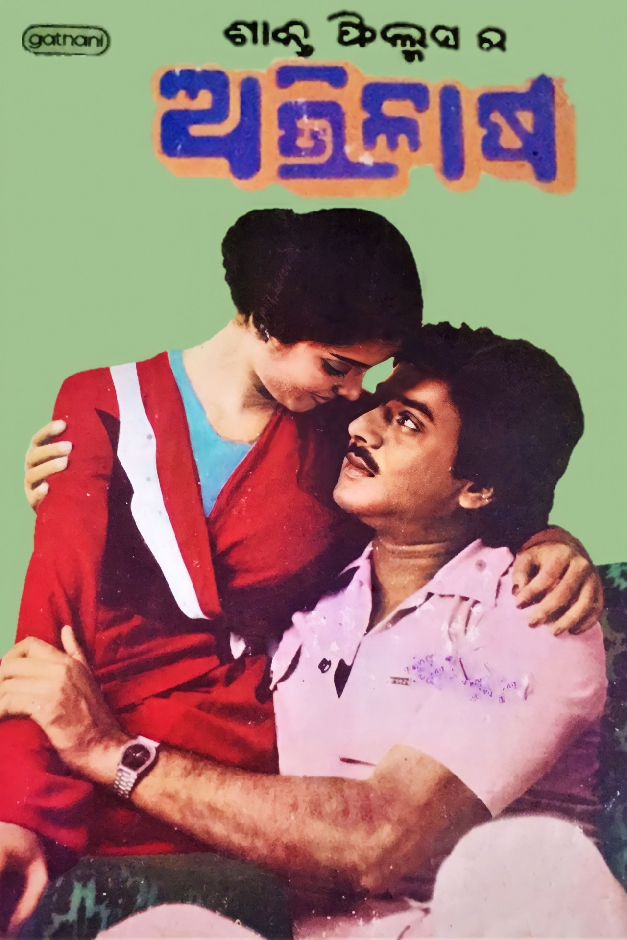 ଅଭିଳାଷ ଅଭିଳାଷ