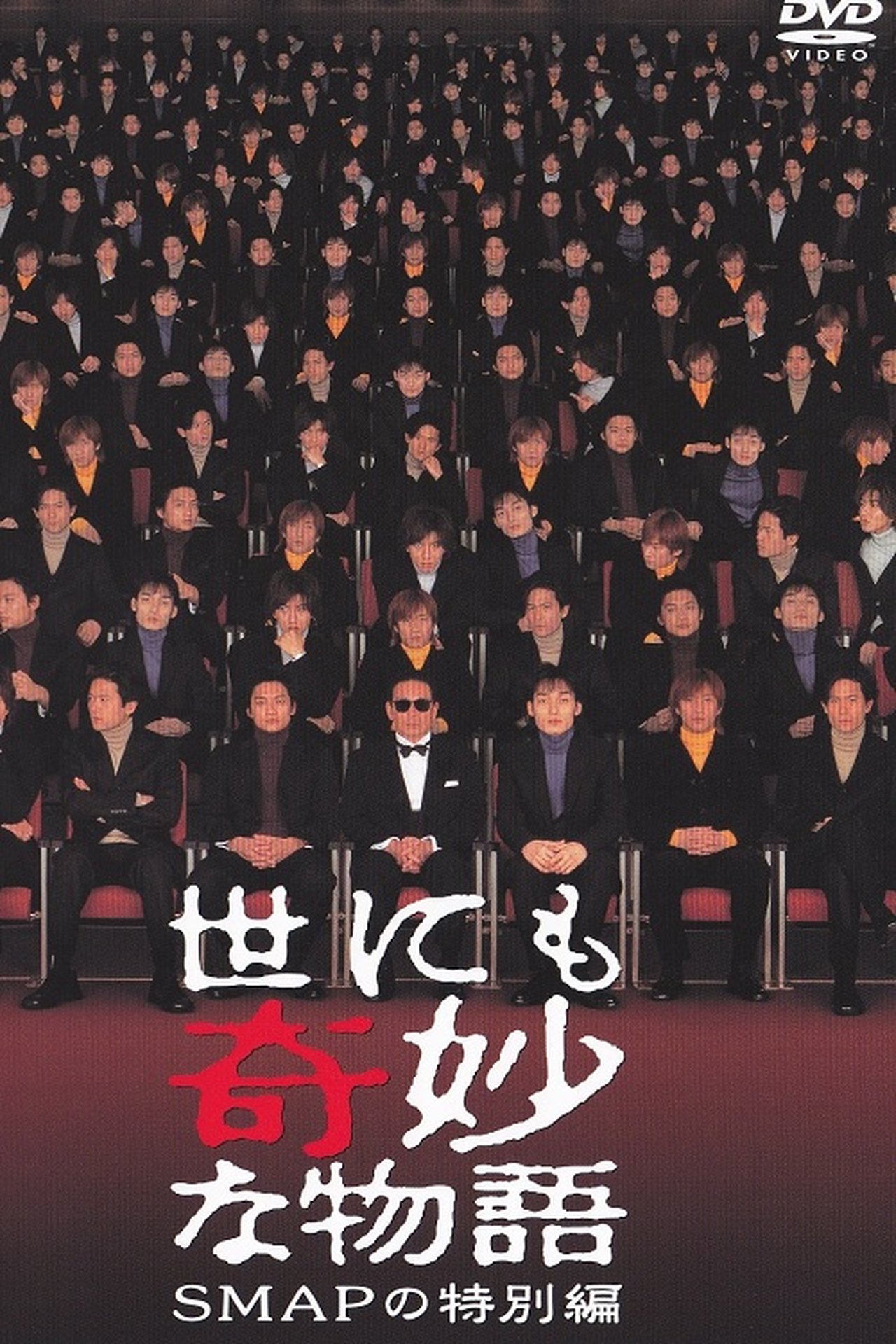 世にも奇妙な物語 SMAPの特別編 世にも奇妙な物語 SMAPの特別編
