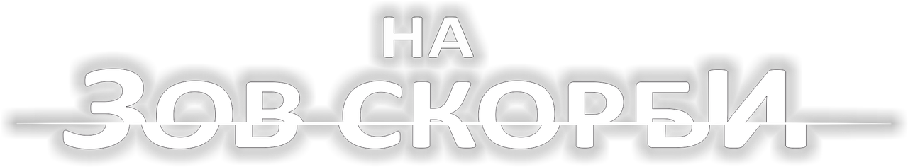На зов скорби