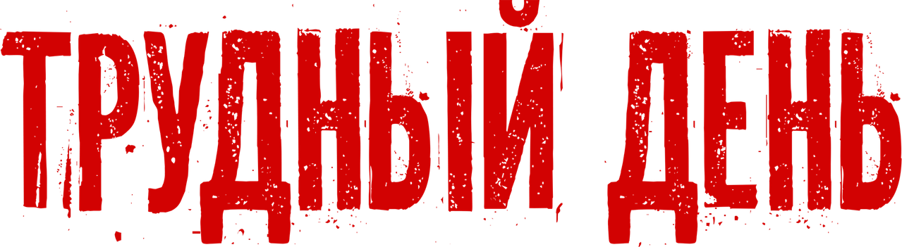 Трудный день