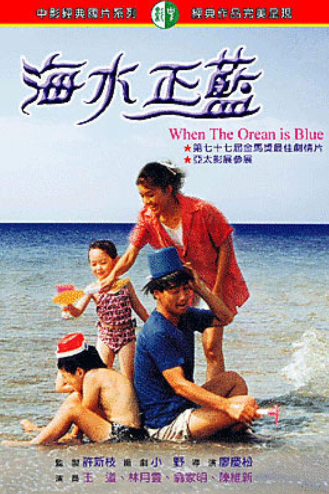 海水正藍 海水正藍