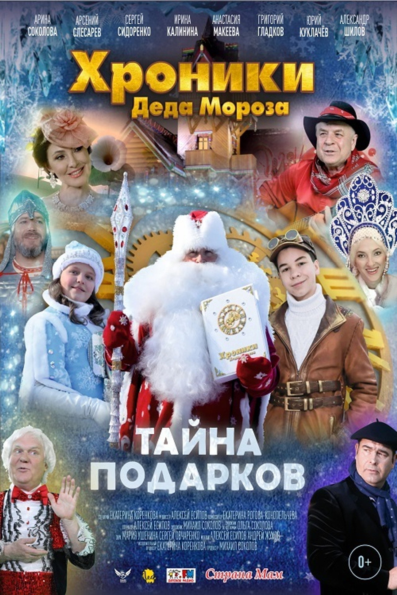 Хроники Деда Мороза. Тайна подарков filmaffisch