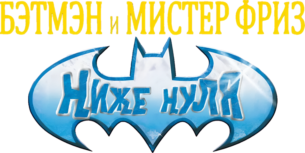 Бэтмен и мистер Фриз: Ниже нуля