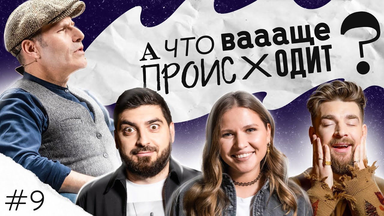 А что ваааще происходит? — Épisode 9