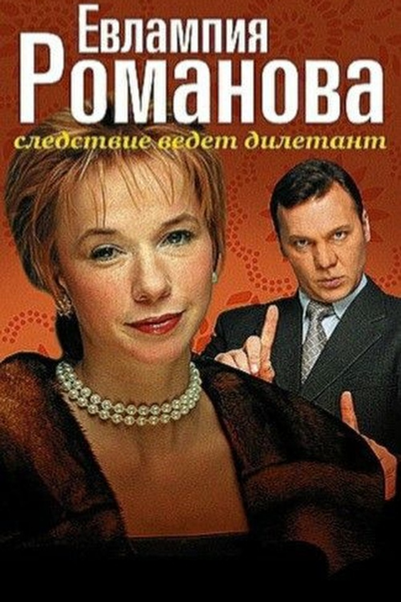 Evlampiya Romanova. The Investigation Is An Amateur