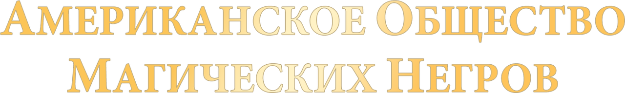 Американское общество негров-волшебников