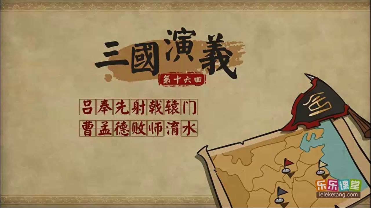 乐乐课堂：三国演义 - Season 1 Episode 16 : Episode 16