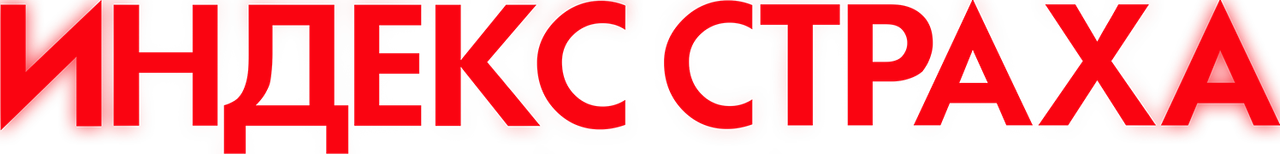Индекс страха