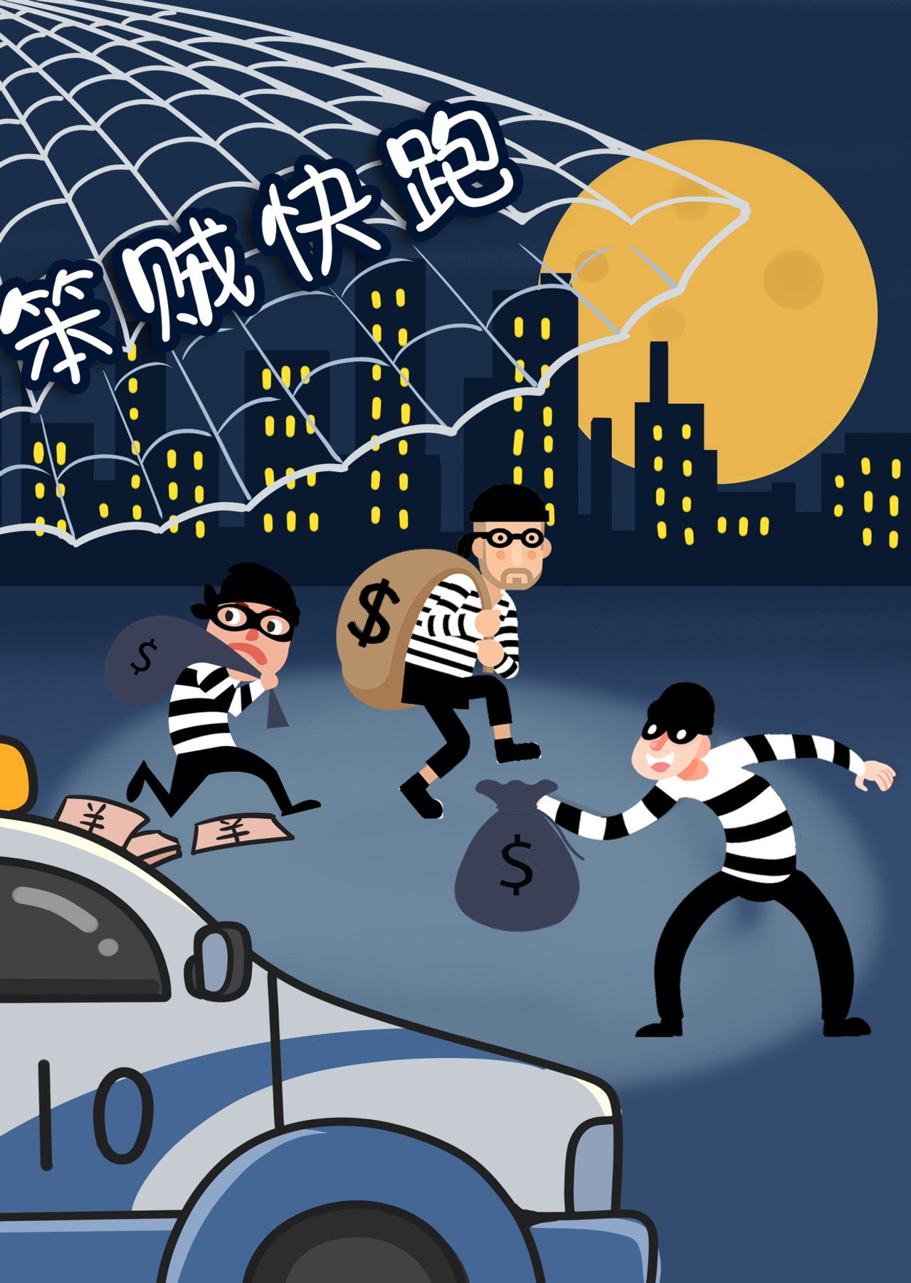 笨贼快跑 Backdrop