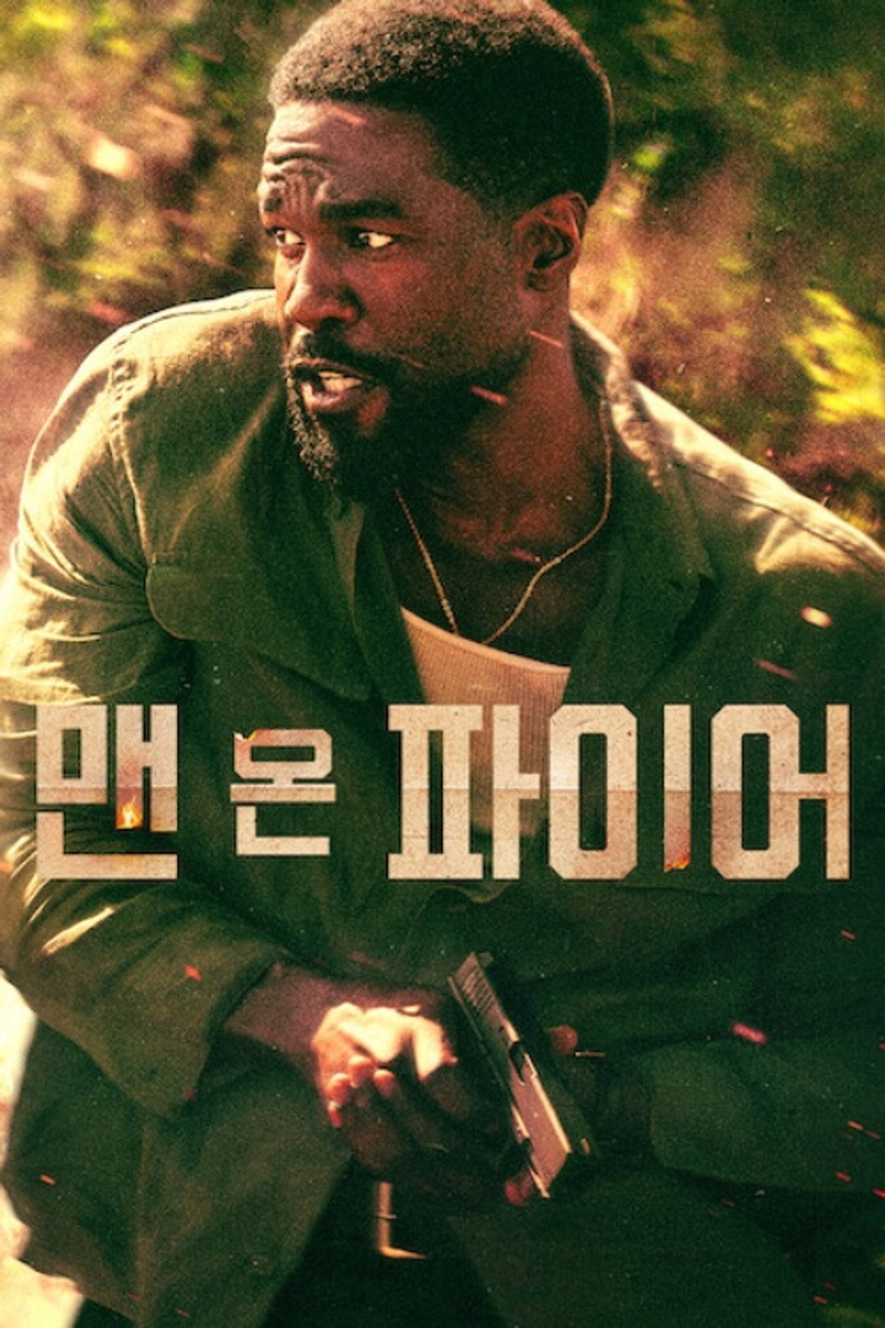 맨 온 파이어 공식 포스터