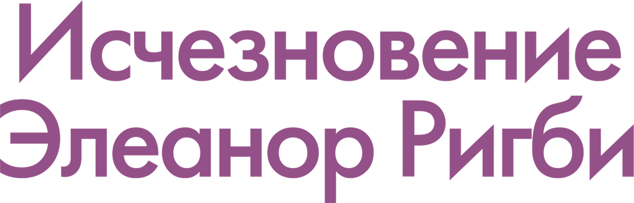 Исчезновение Элеанор Ригби: Они