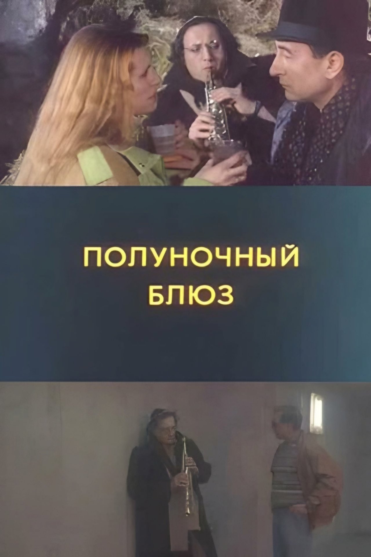 Полуночный блюз Полуночный блюз