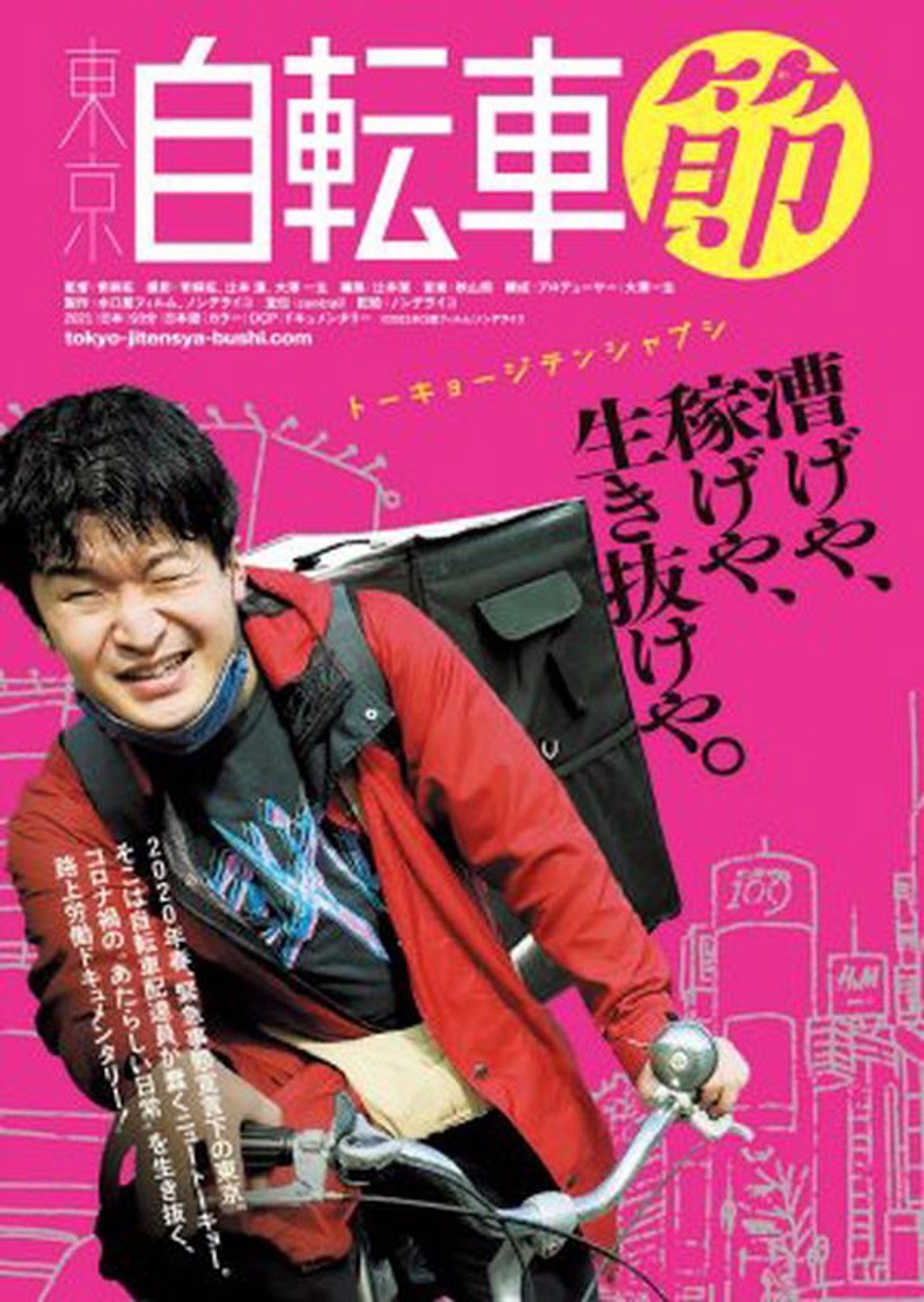 東京自転車節 filmaffisch