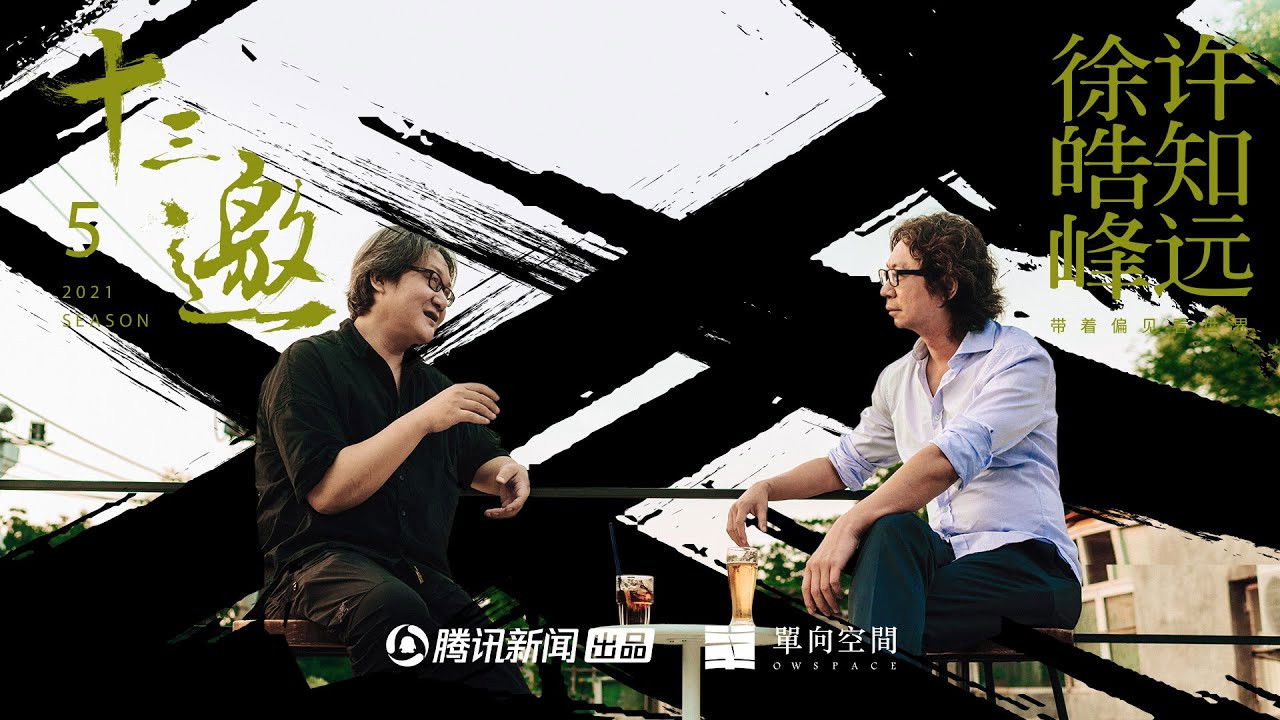 十三邀 — Épisode 3