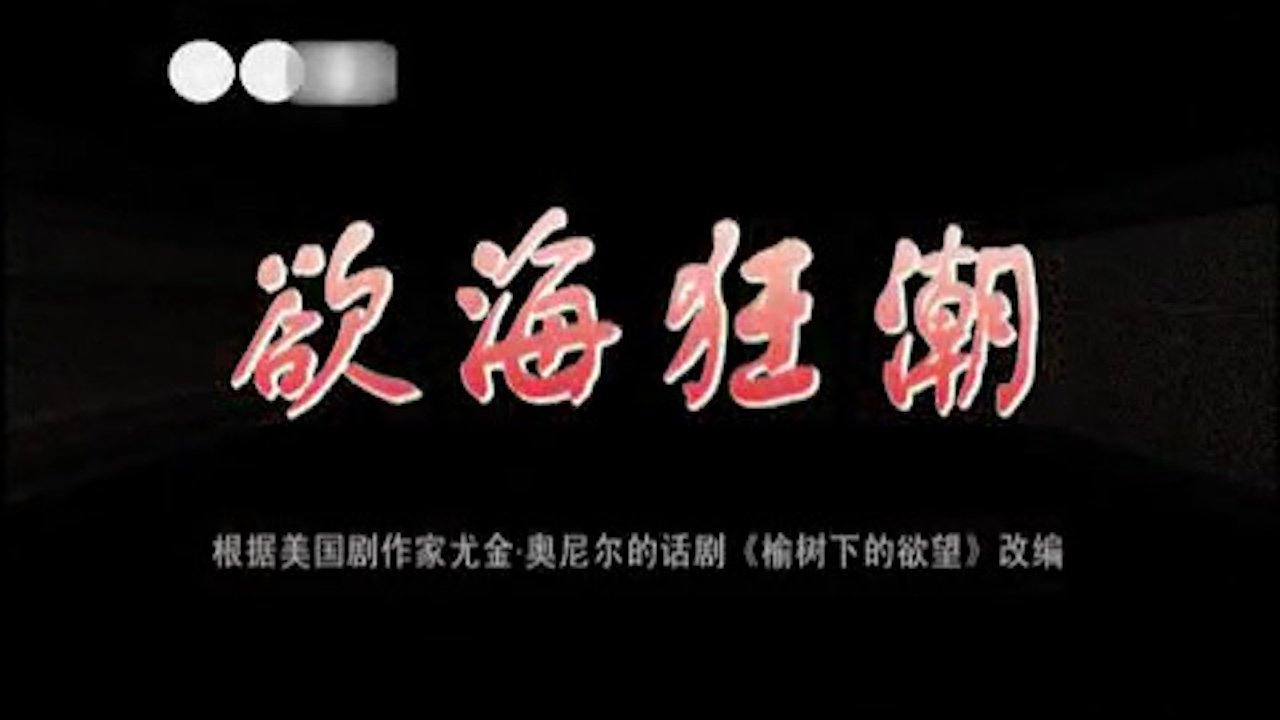 川剧合集 - Season 1 Episode 3 : Episode 3