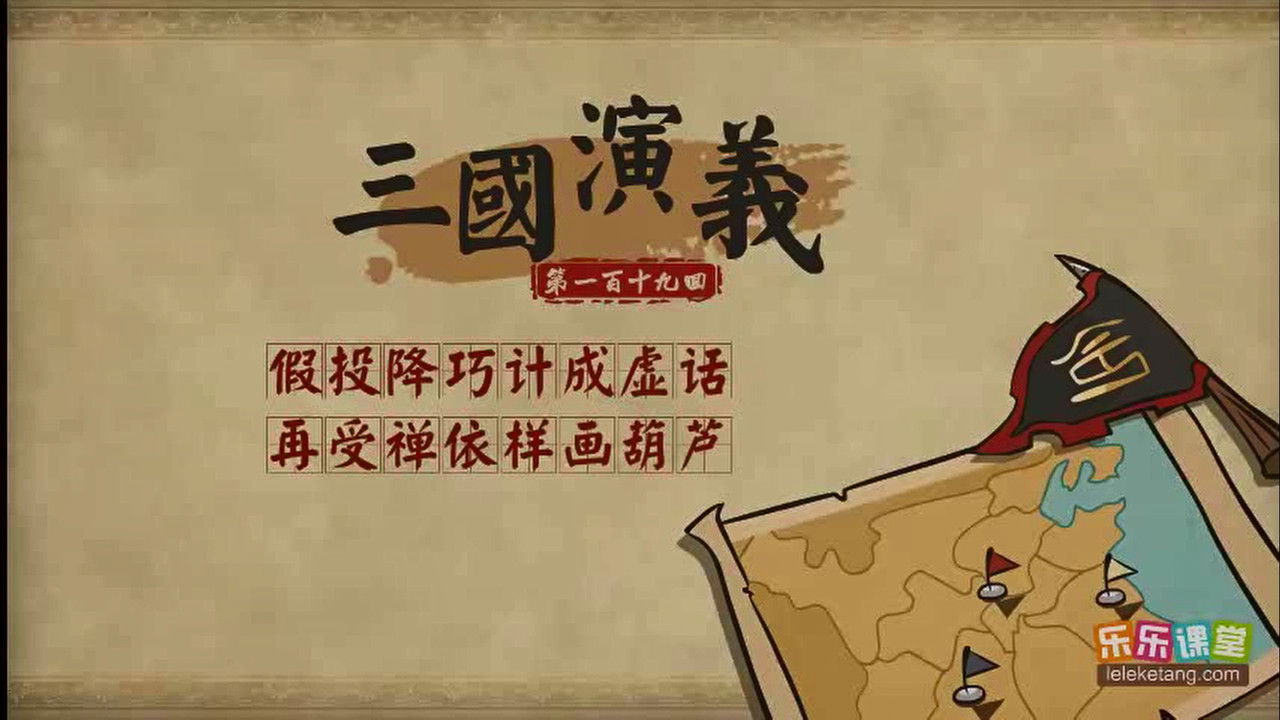 乐乐课堂：三国演义 - Season 1 Episode 119 : Episode 119