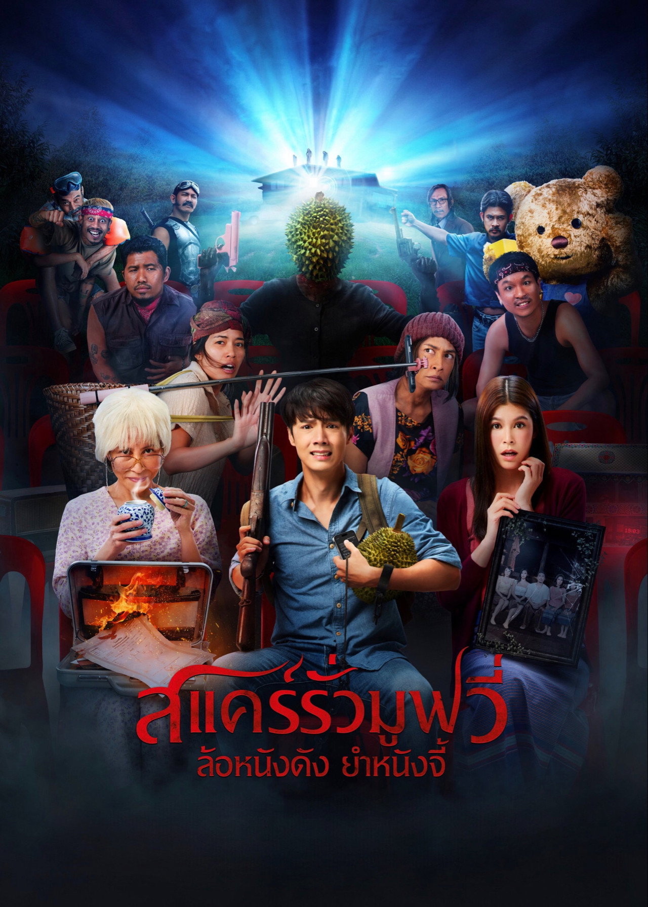 สแคร์รั่ว มูฟวี่ ล้อหนังดัง ยําหนังจี้ filmaffisch
