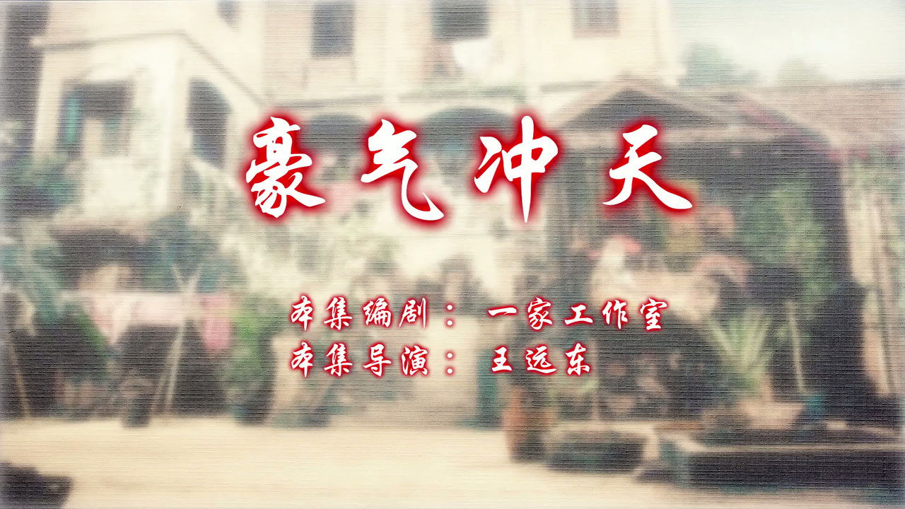 七十二家房客 — Épisode 94