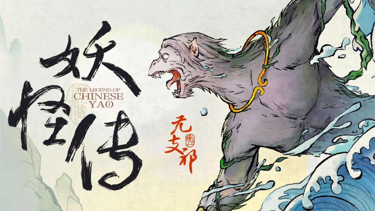 妖怪传 — Épisode 7