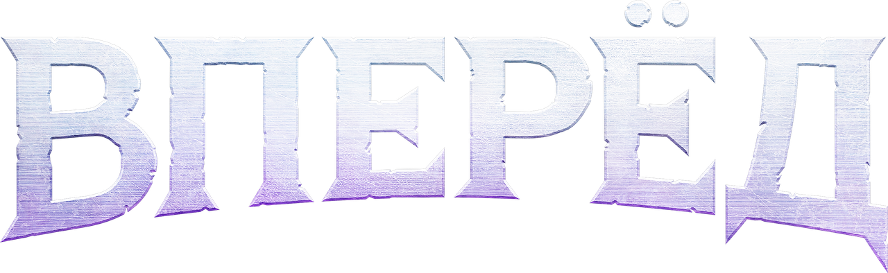 Вперёд