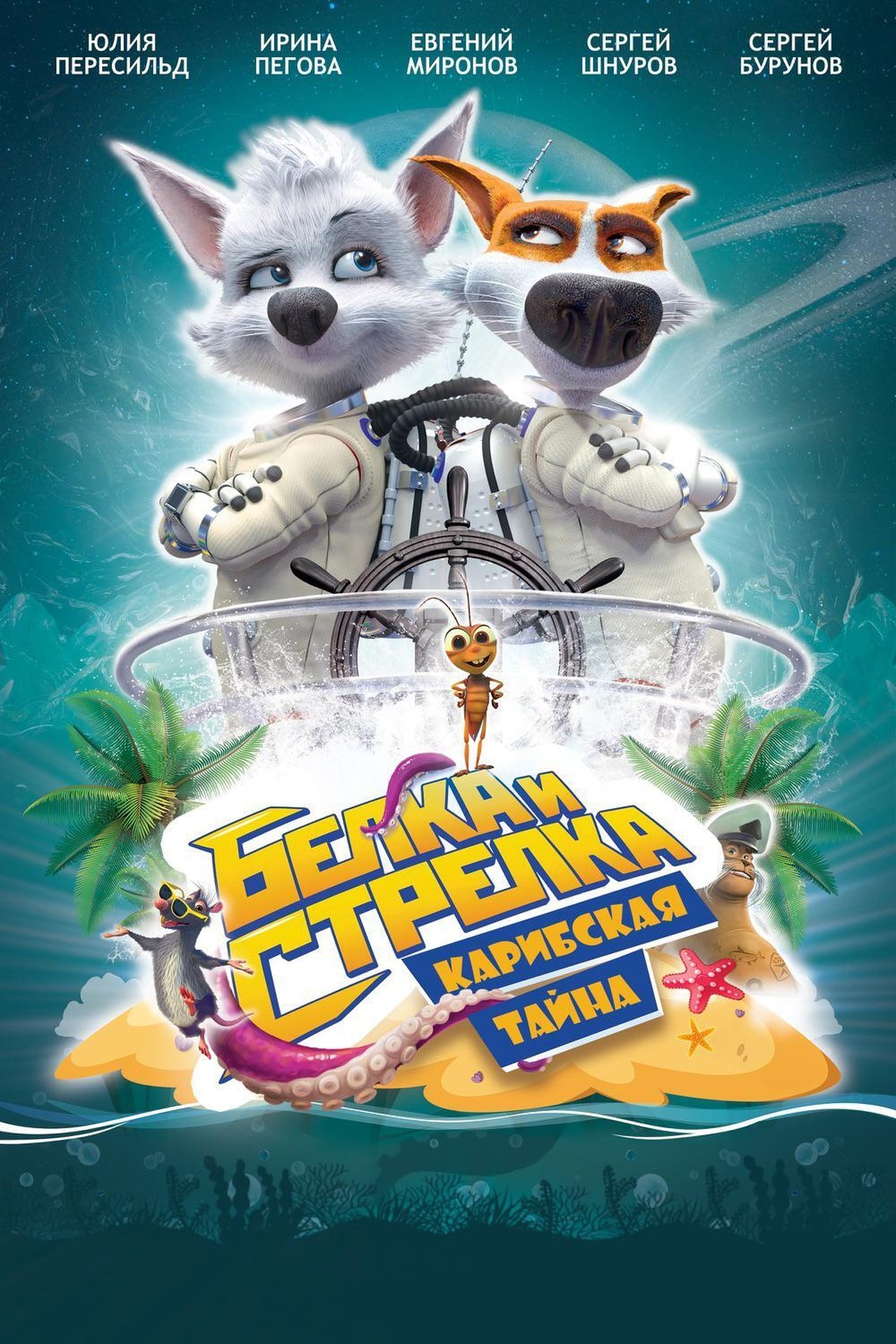 مشاهدة فيلم Space Dogs: Tropical Adventure مترجم بدون اعلانات - بوستر