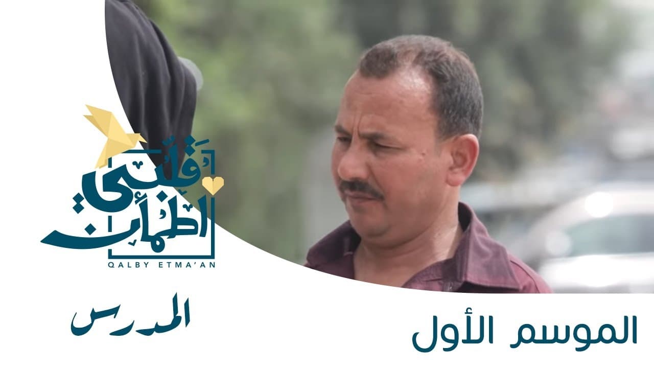 My Heart Relieved - Season 1 Episode 3 : The Teacher - Egypt