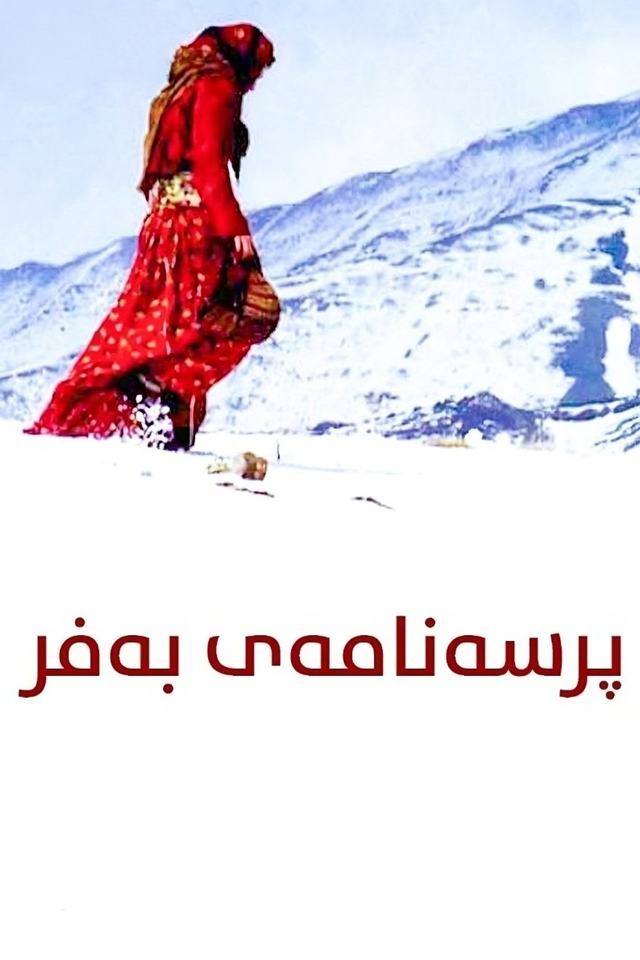 شیوەنی بەفر filmaffisch