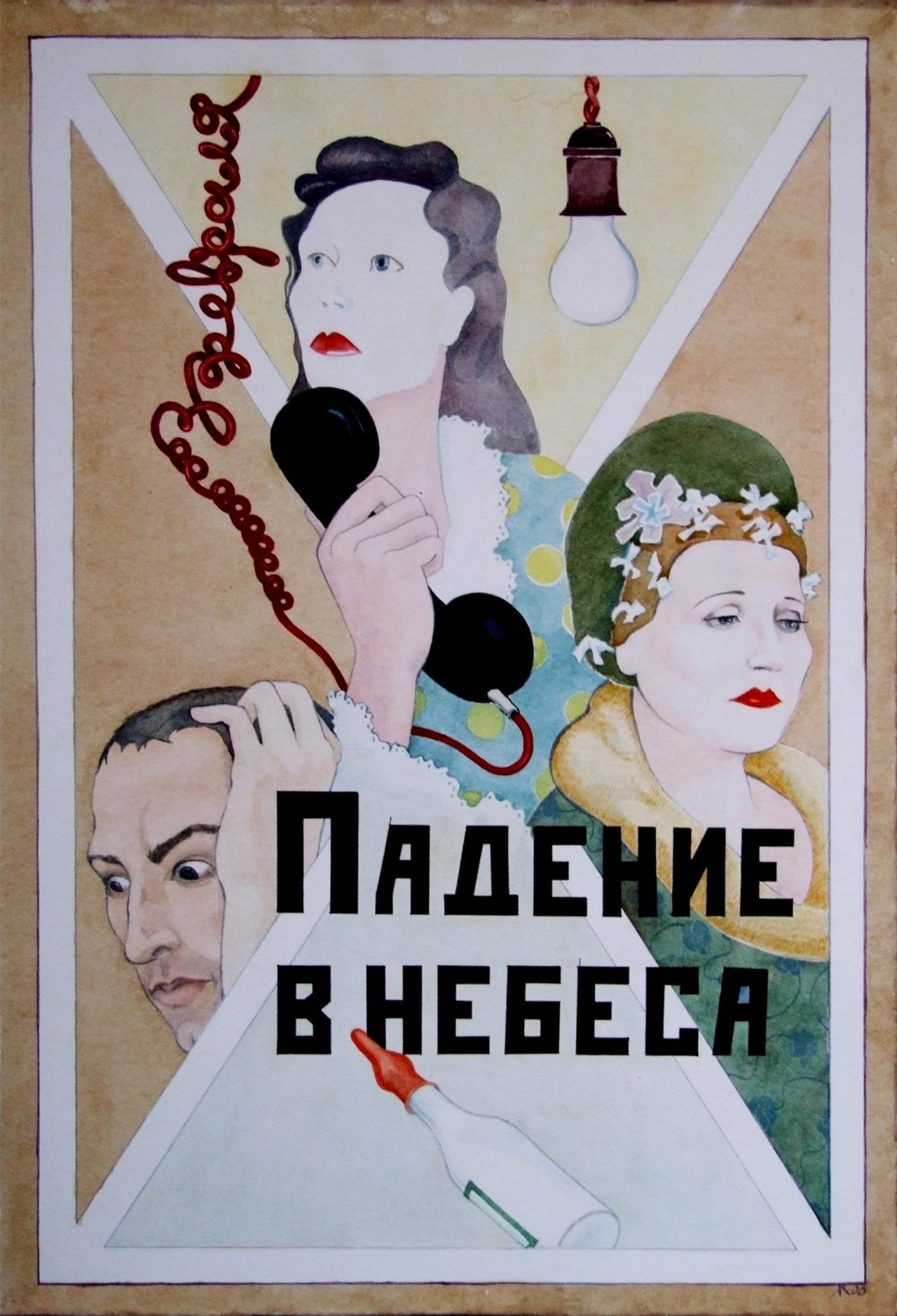 Падение в небеса filmaffisch