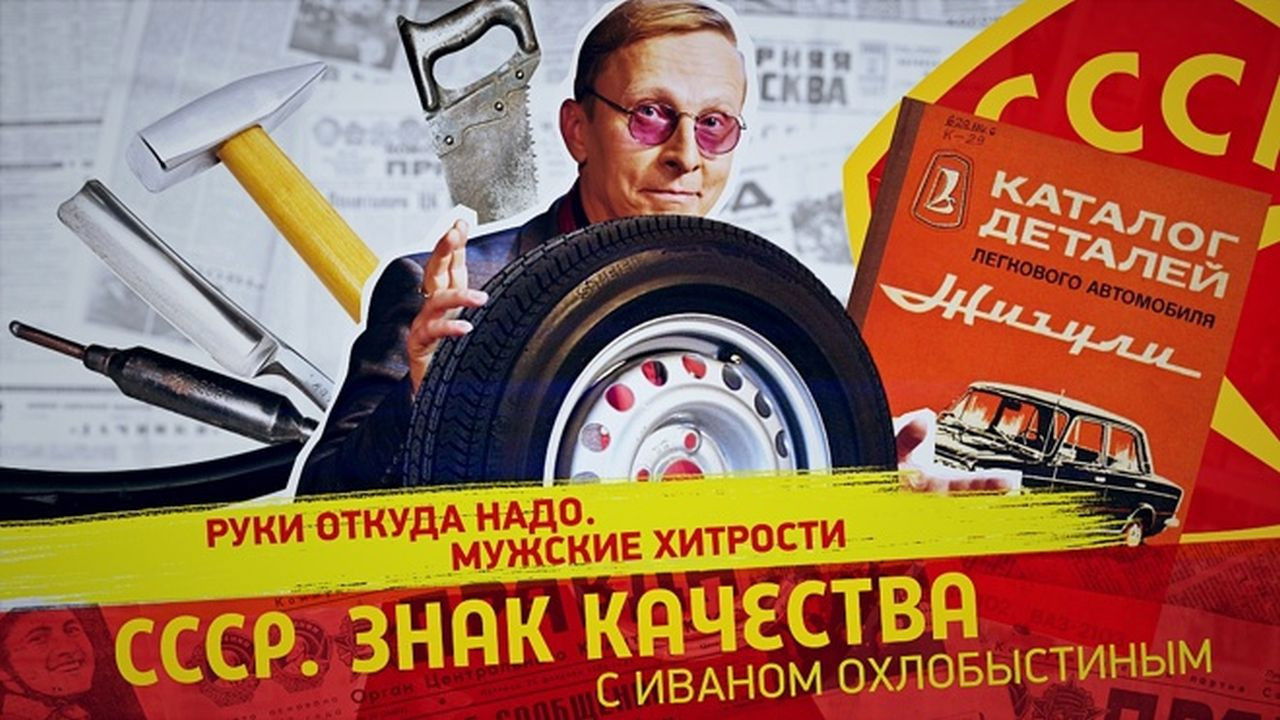 СССР. Знак качества с Иваном Охлобыстиным — Épisode 175