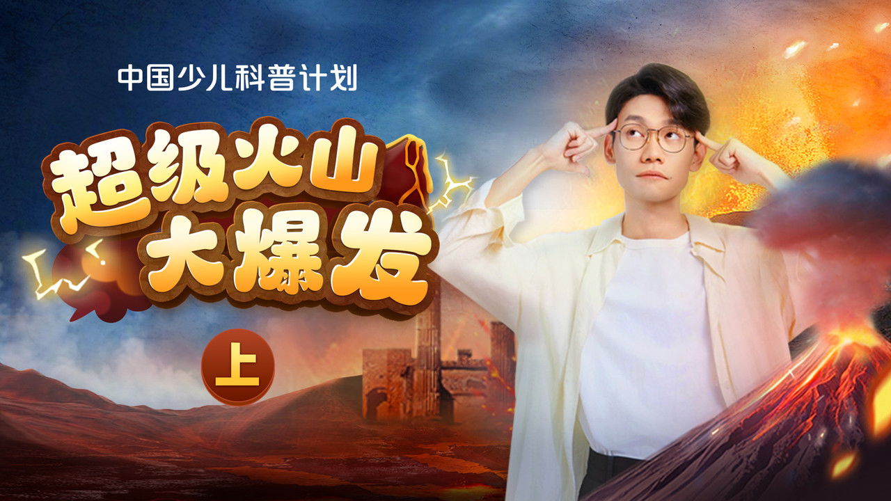 斑马百科探索 — Épisode 61