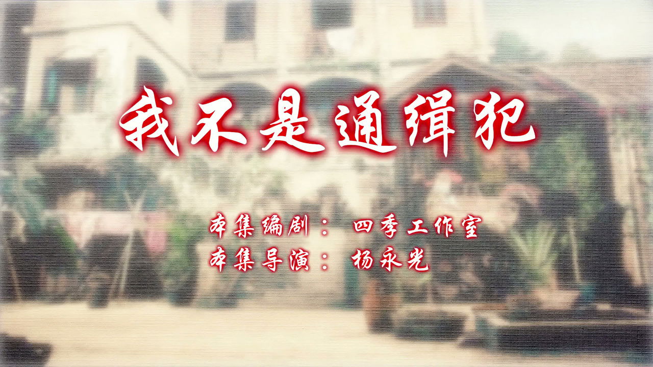 七十二家房客 — Épisode 99