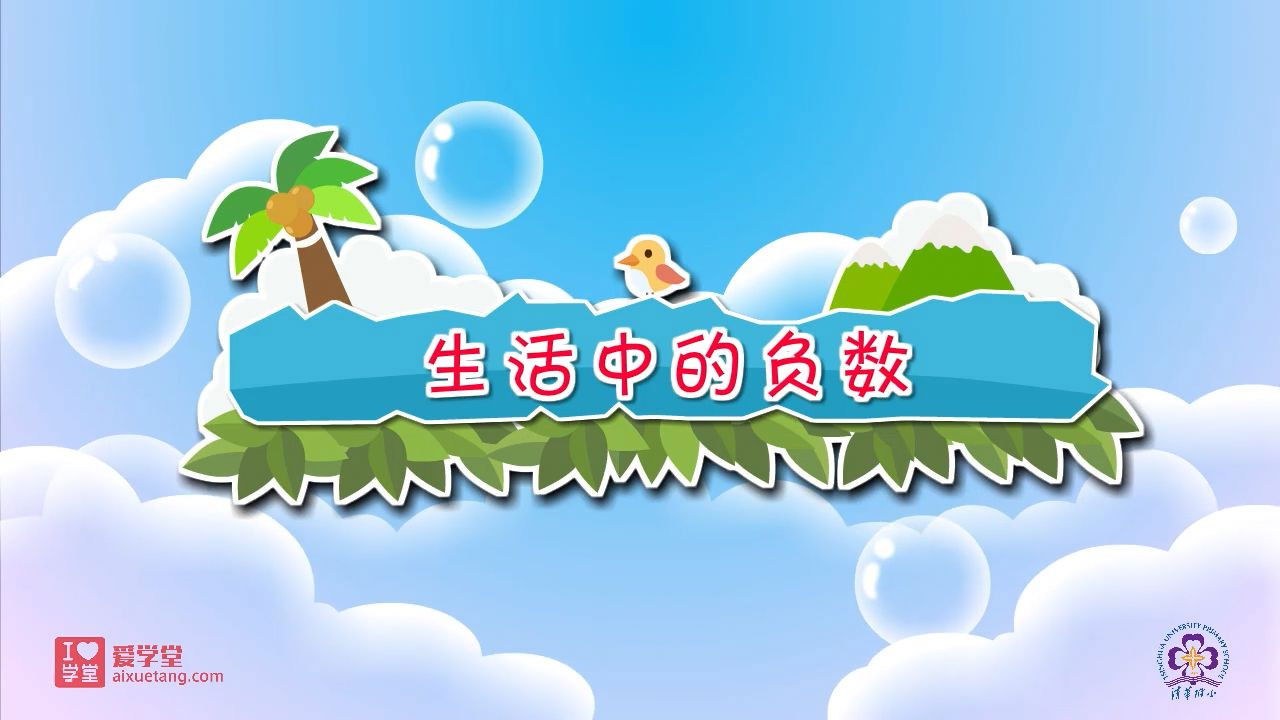 数学趣味动画（清华附小-人教版） — Épisode 1