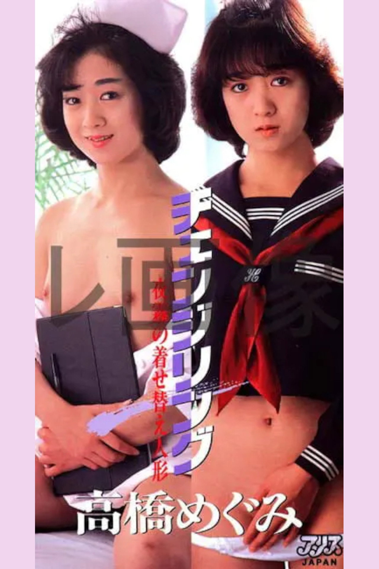 高橋めぐみ チェンジリング・夜霧の着せ替え人形 filmaffisch