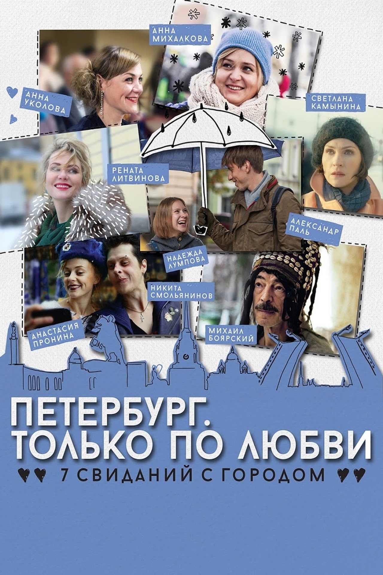 Петербург. Только по любви filmaffisch