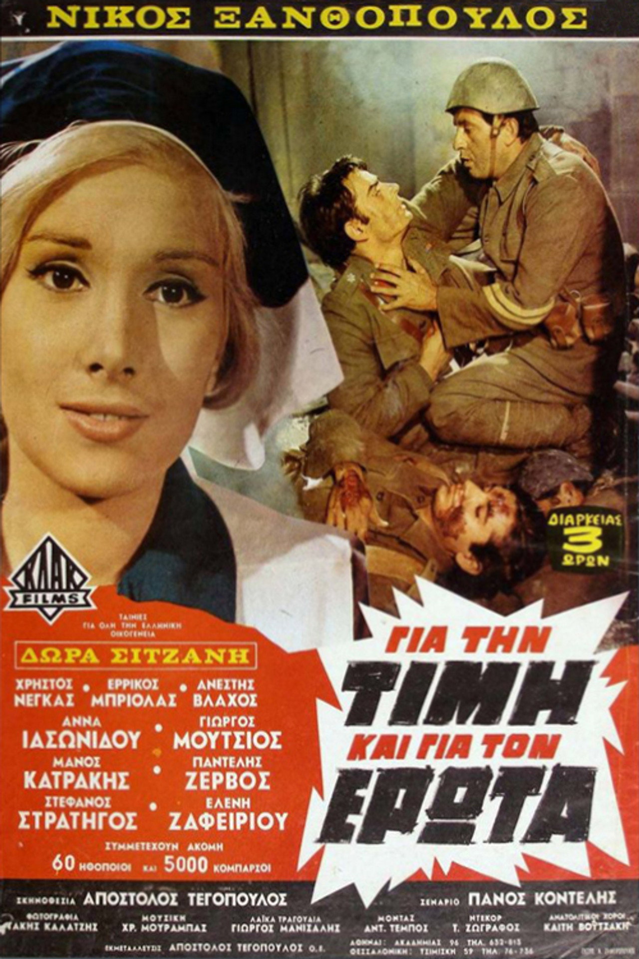 Για την Τιμή και για τον Έρωτα filmaffisch