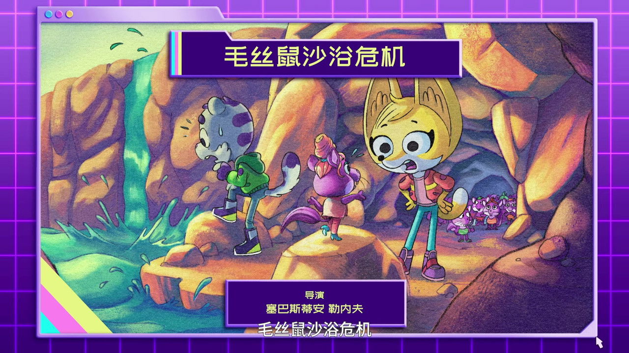 动物神探队 — Épisode 7