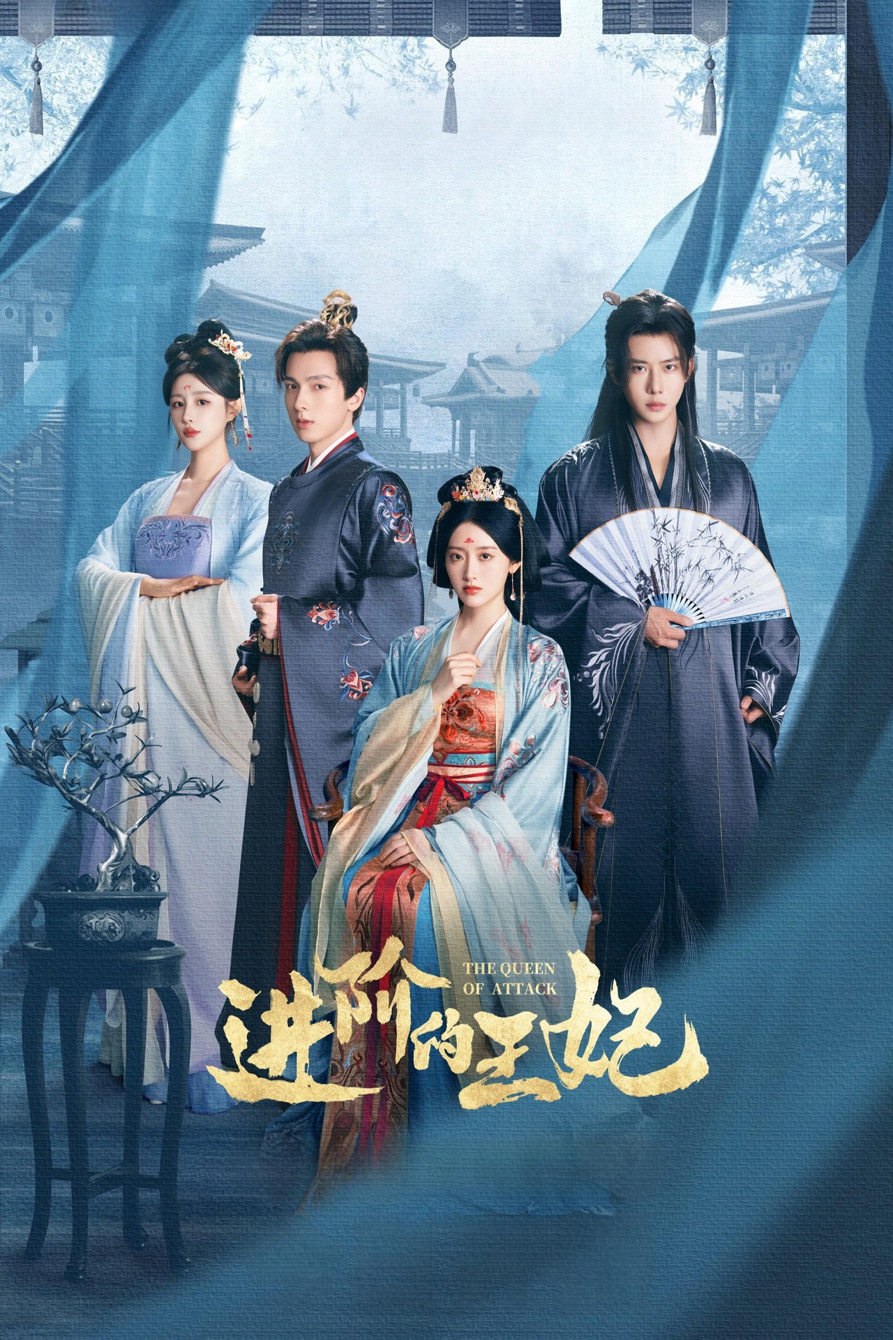 进阶的王妃 affisch