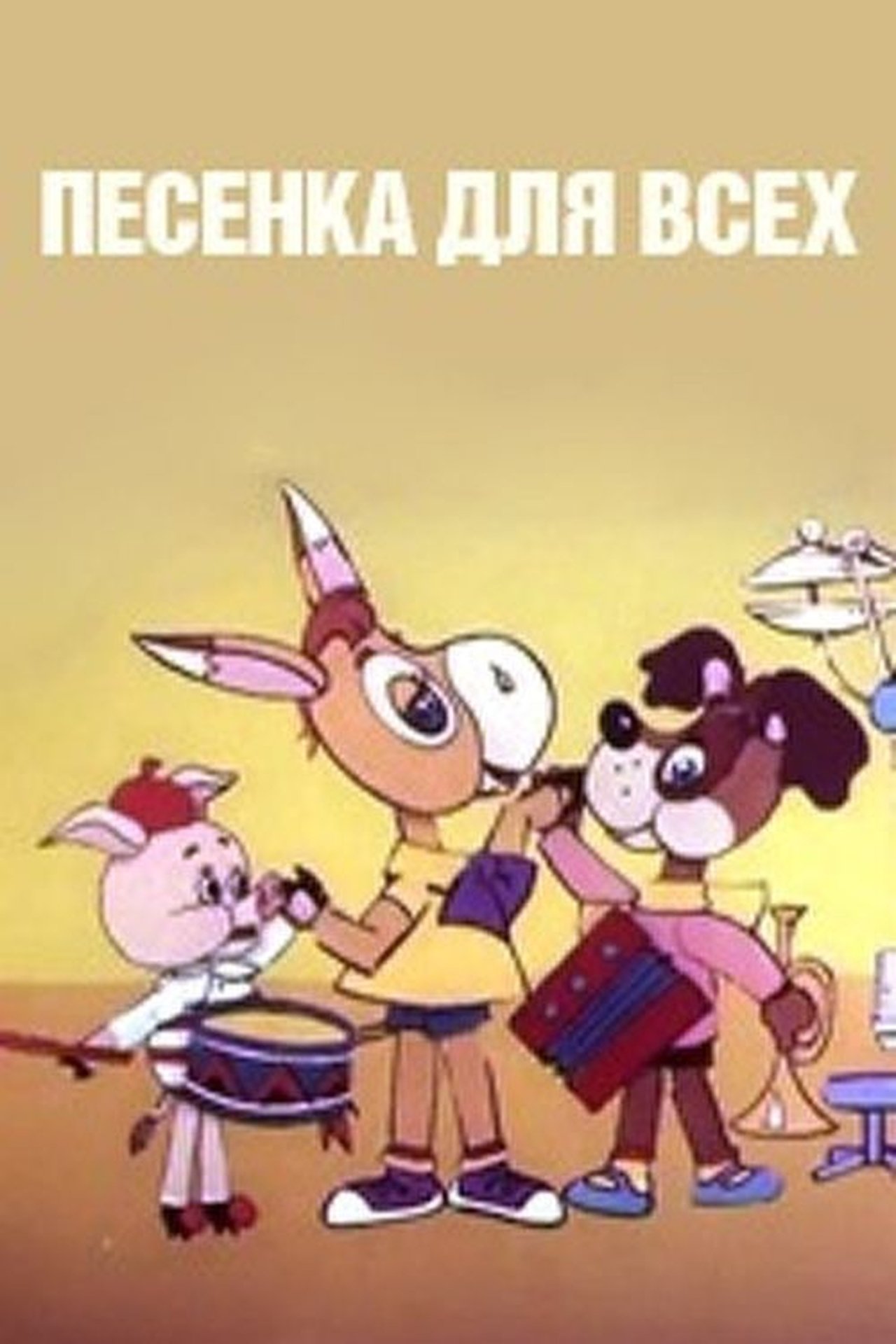 مشاهدة فيلم Песенка для всех مترجم بدون اعلانات - بوستر