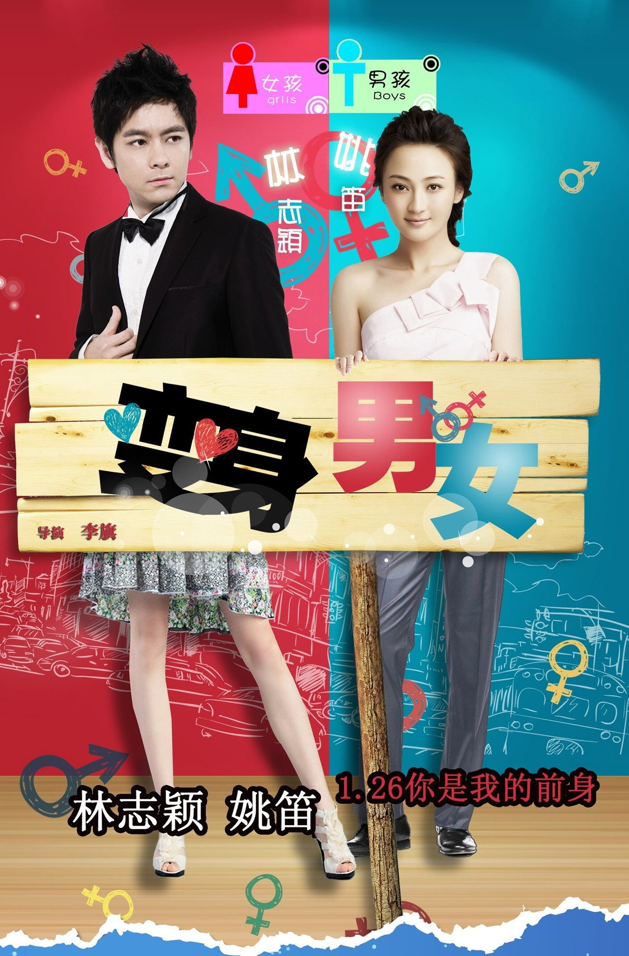 变身男女 filmaffisch